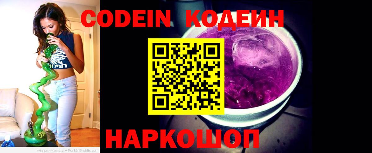 Кодеин Purple Drank  Вход с VPN  Истра  Кодеин Purple Drank 